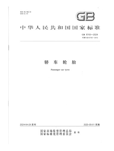 2024-轿车轮胎