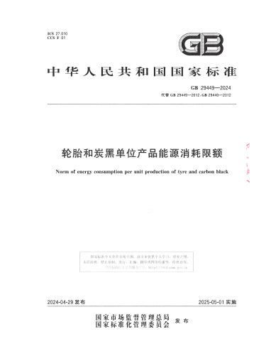 2024-轮胎和炭黑单位产品能源消耗限额