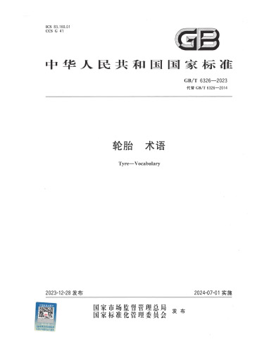2023-轮胎-术语