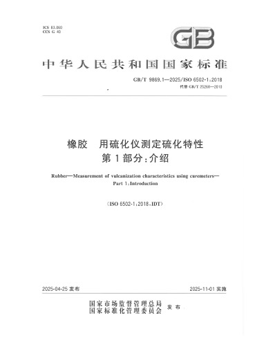 2025-橡胶-用硫化仪测定硫化特性-第1部分